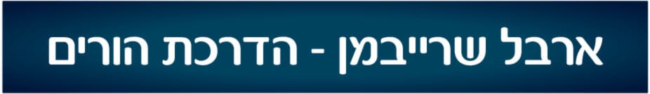 ארבל שרייבמן – הדרכת הורים
